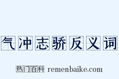 气冲志骄反义词是什么意思的图片